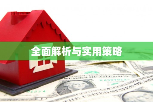 永安全面解析与实用策略