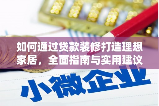 永安如何通过贷款装修打造理想家居，全面指南与实用建议