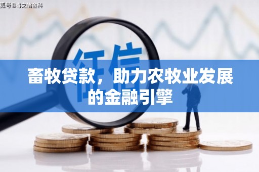 永安畜牧贷款，助力农牧业发展的金融引擎