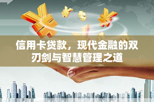 永安信用卡贷款，现代金融的双刃剑与智慧管理之道