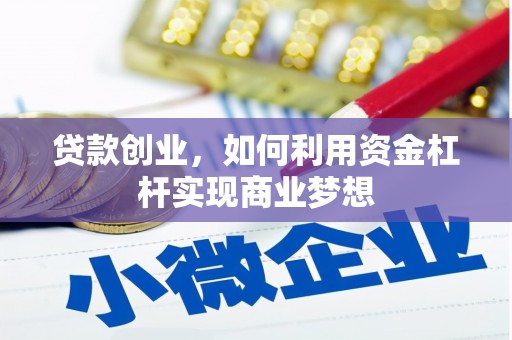永安贷款创业，如何利用资金杠杆实现商业梦想