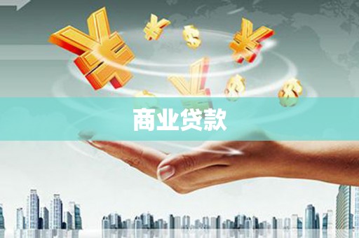 永安商业贷款