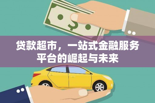 永安贷款超市，一站式金融服务平台的崛起与未来