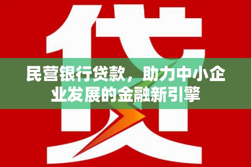 永安民营银行贷款，助力中小企业发展的金融新引擎