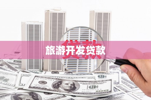 永安旅游开发贷款