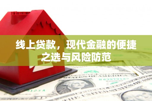 永安线上贷款，现代金融的便捷之选与风险防范