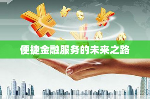 永安便捷金融服务的未来之路