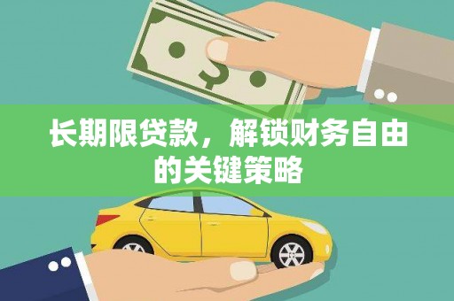 永安长期限贷款，解锁财务自由的关键策略