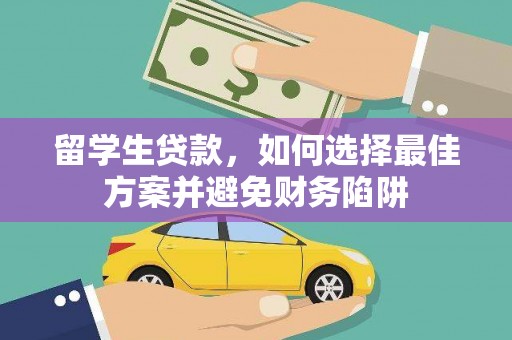 永安留学生贷款，如何选择最佳方案并避免财务陷阱