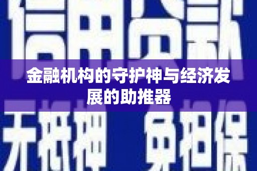 永安金融机构的守护神与经济发展的助推器