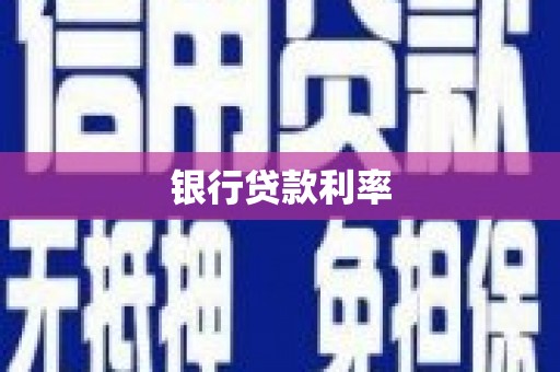 永安银行贷款利率