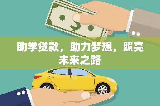 永安助学贷款，助力梦想，照亮未来之路