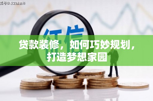永安贷款装修，如何巧妙规划，打造梦想家园