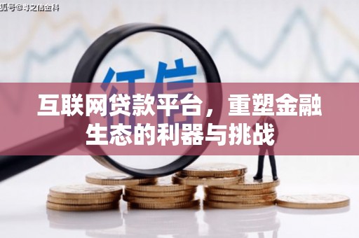 永安互联网贷款平台，重塑金融生态的利器与挑战