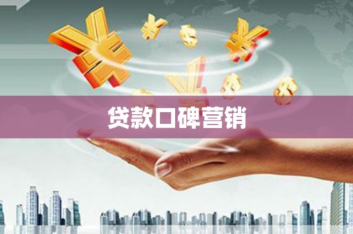 永安贷款口碑营销