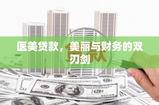 永安医美贷款，美丽与财务的双刃剑
