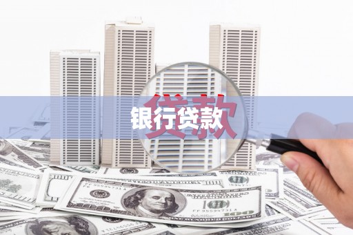 永安银行贷款