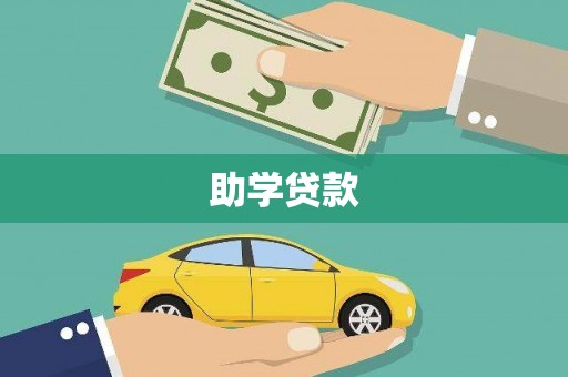 永安助学贷款