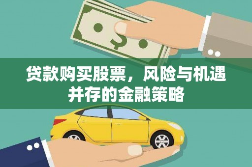 永安贷款购买股票，风险与机遇并存的金融策略