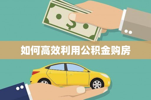 永安如何高效利用公积金购房