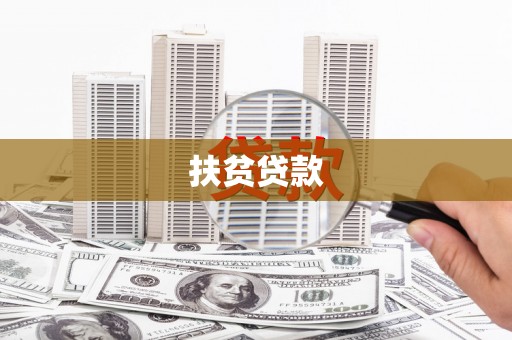 永安扶贫贷款