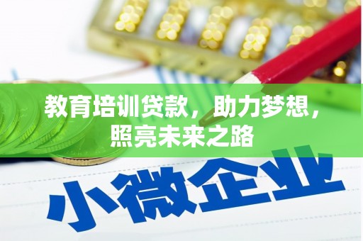 永安教育培训贷款，助力梦想，照亮未来之路