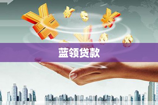 永安蓝领贷款