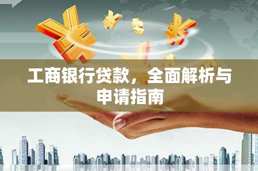 永安工商银行贷款，全面解析与申请指南