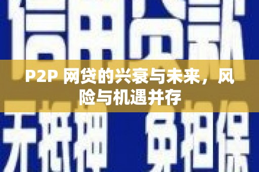 永安P2P 网贷的兴衰与未来，风险与机遇并存