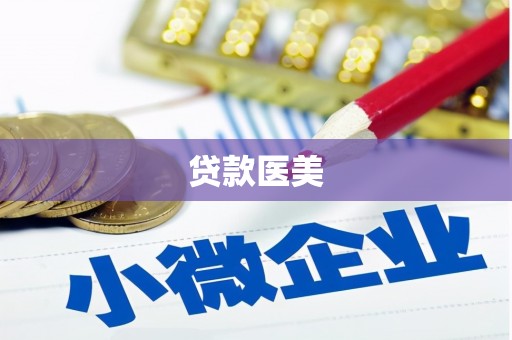 永安贷款医美