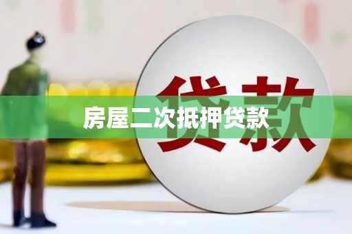 永安房屋二次抵押贷款