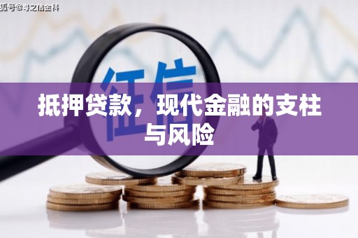 永安抵押贷款，现代金融的支柱与风险