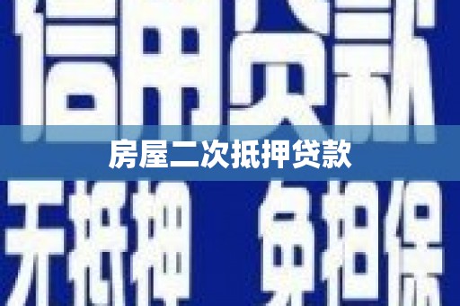 永安房屋二次抵押贷款