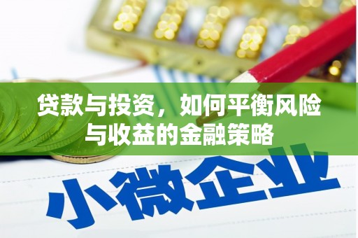 永安贷款与投资，如何平衡风险与收益的金融策略