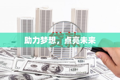 永安助力梦想，点亮未来