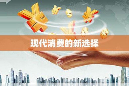 永安现代消费的新选择