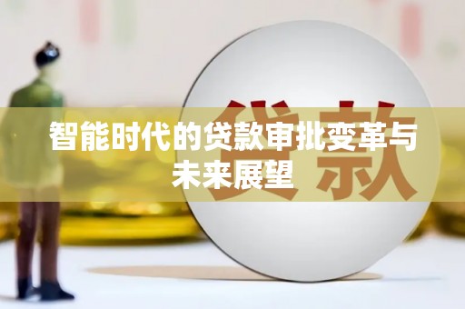 永安智能时代的贷款审批变革与未来展望