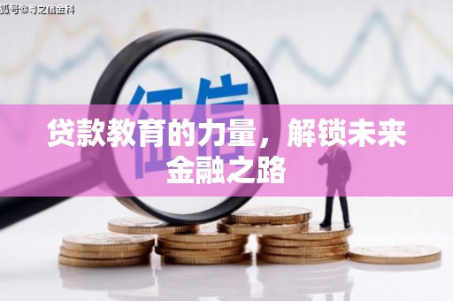 永安贷款教育的力量，解锁未来金融之路