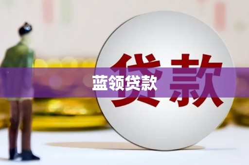 永安蓝领贷款