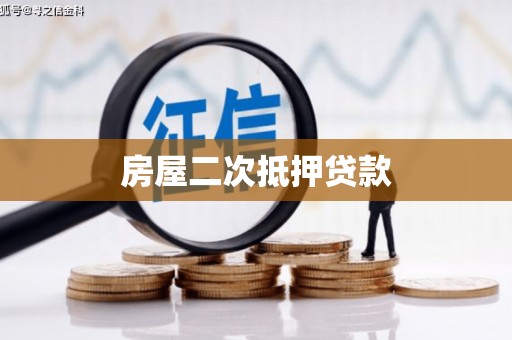 永安房屋二次抵押贷款