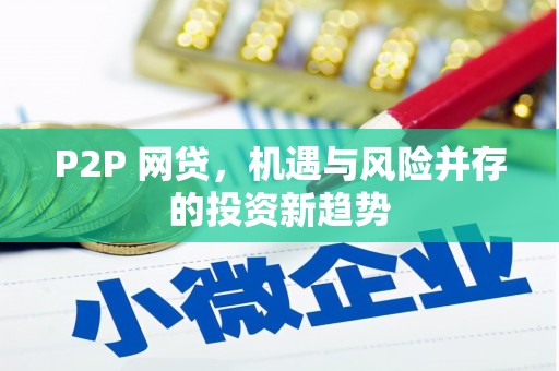 永安P2P 网贷，机遇与风险并存的投资新趋势