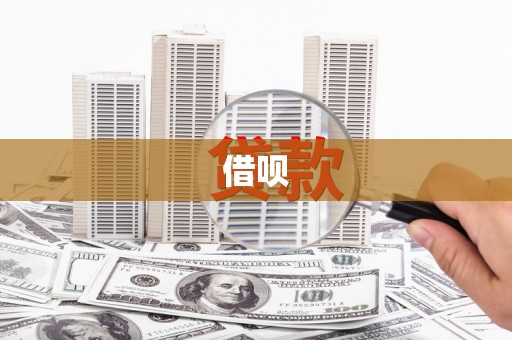 永安借呗