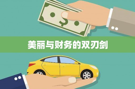 永安美丽与财务的双刃剑