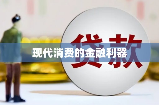 永安现代消费的金融利器