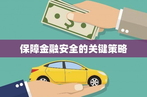 永安保障金融安全的关键策略