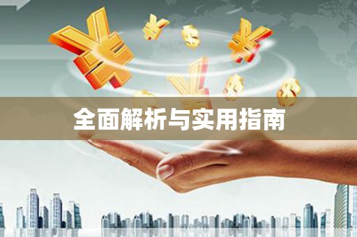 永安全面解析与实用指南
