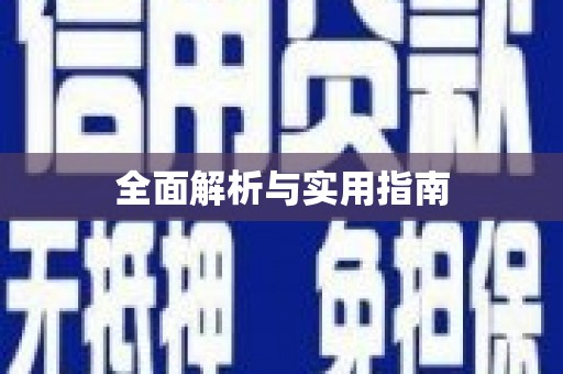 永安全面解析与实用指南 永安全面解析与实用指南