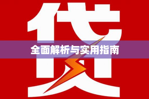 永安全面解析与实用指南