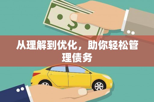永安从理解到优化，助你轻松管理债务