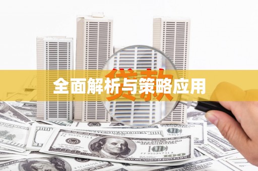 永安全面解析与策略应用